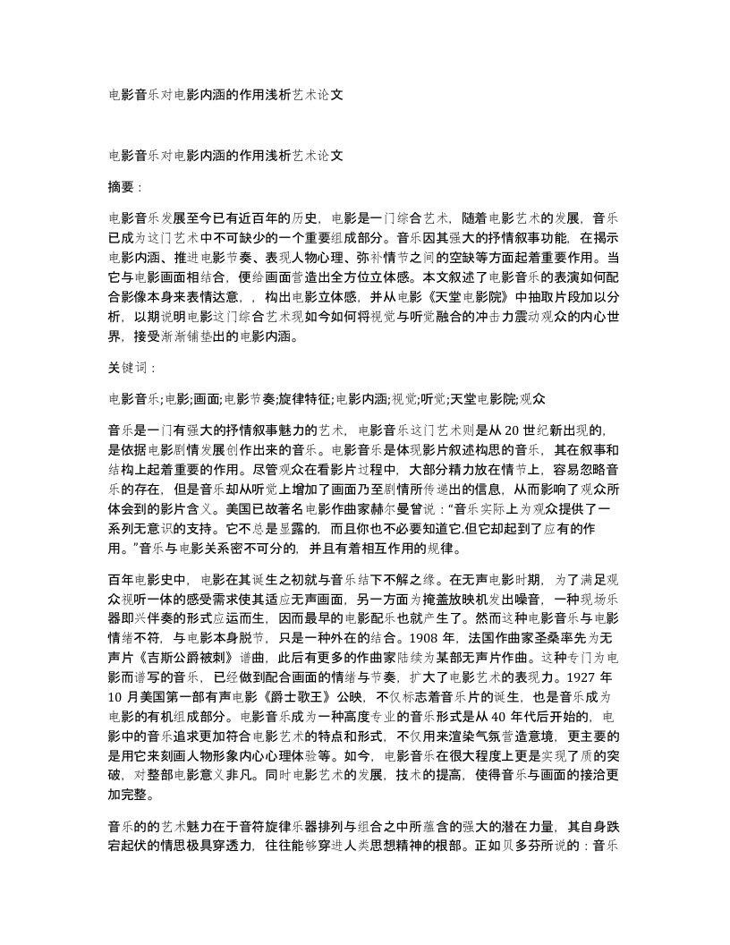 电影音乐对电影内涵的作用浅析艺术论文