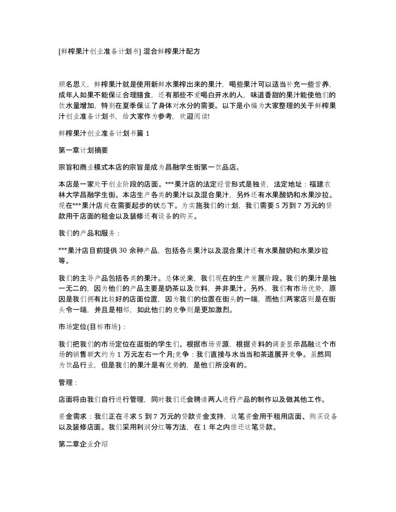 鲜榨果汁创业准备计划书混合鲜榨果汁配方