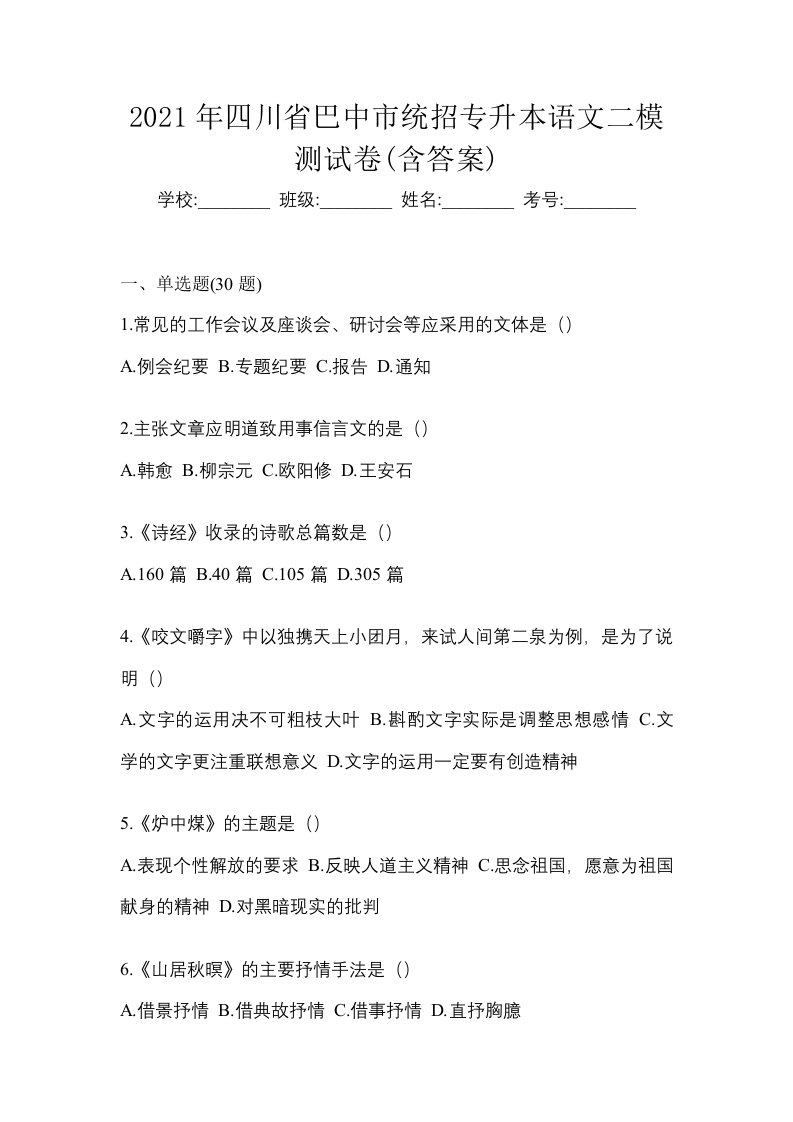 2021年四川省巴中市统招专升本语文二模测试卷含答案