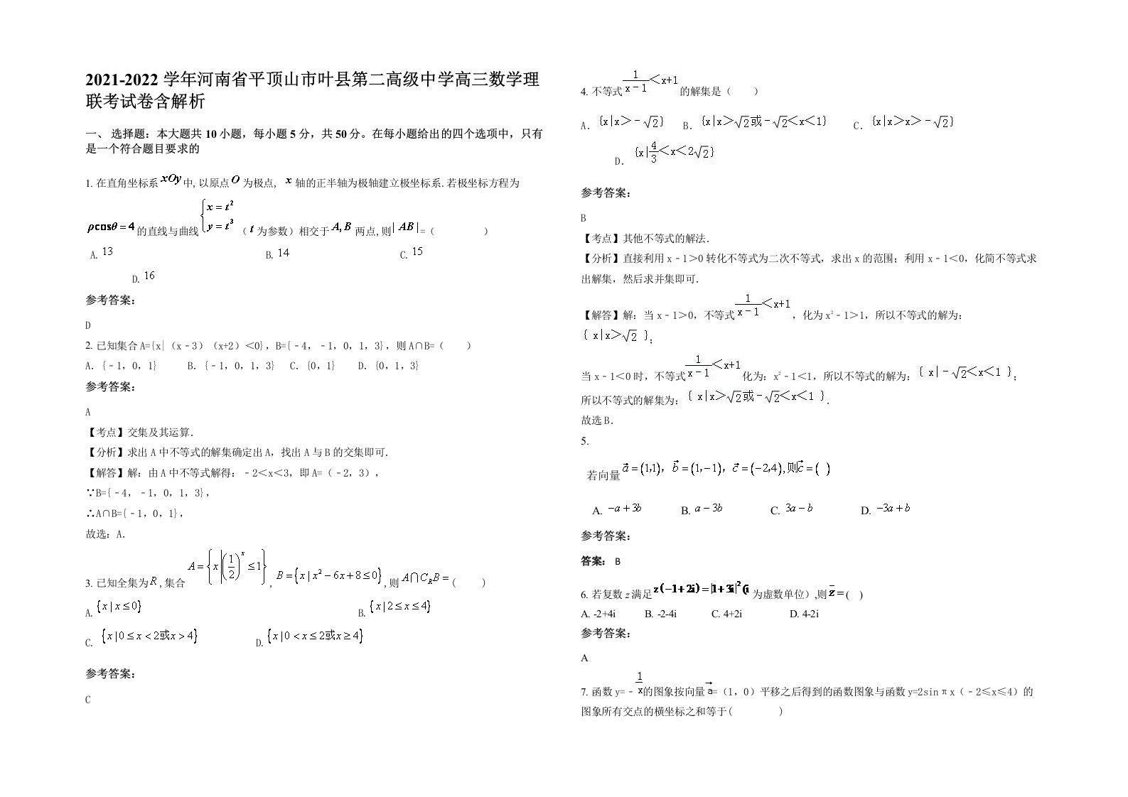 2021-2022学年河南省平顶山市叶县第二高级中学高三数学理联考试卷含解析