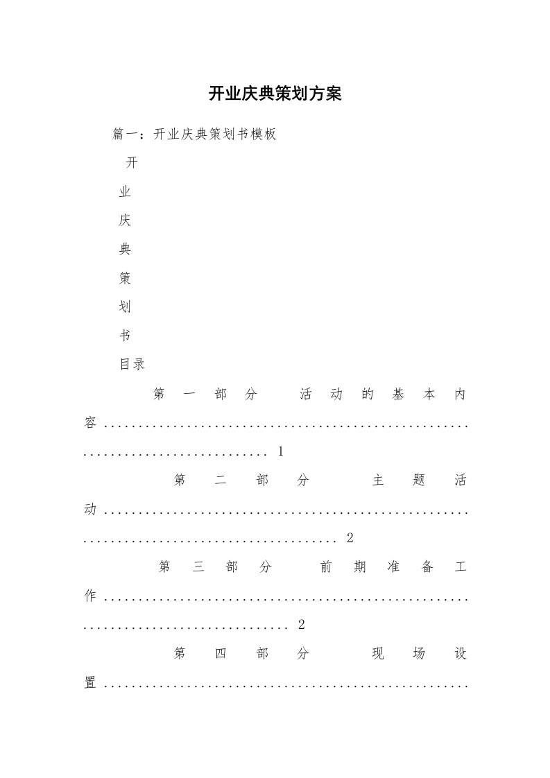 开业庆典策划方案_2