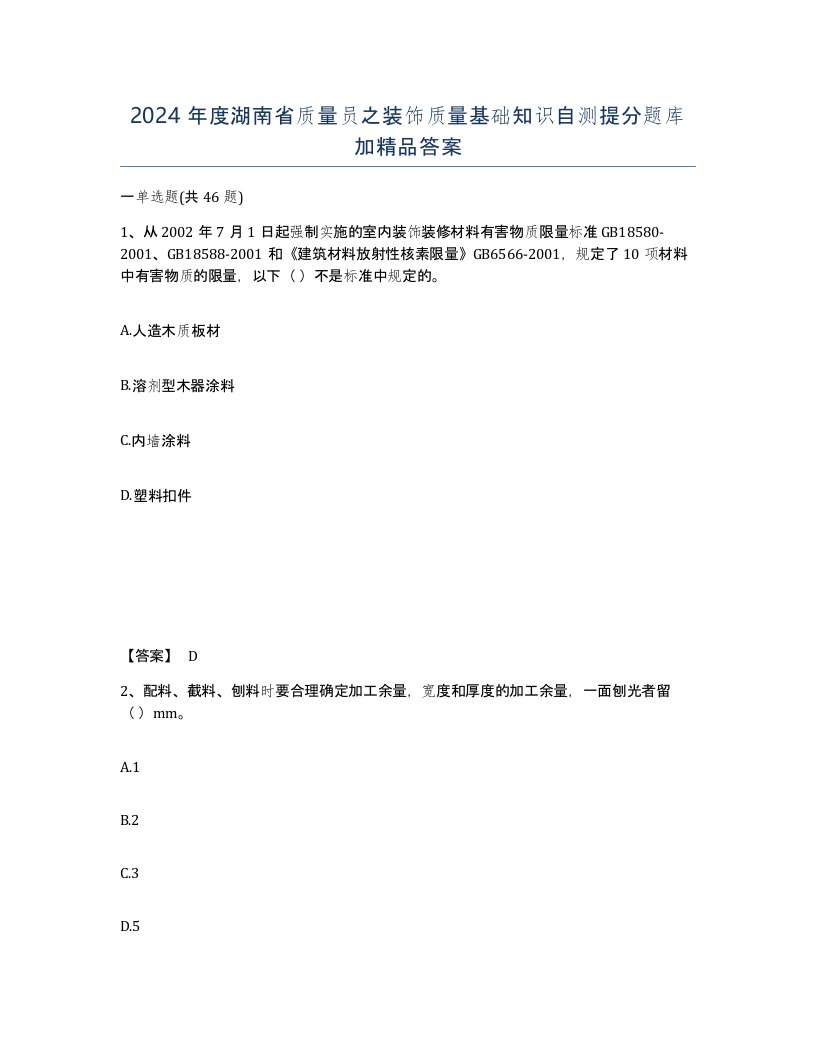 2024年度湖南省质量员之装饰质量基础知识自测提分题库加答案