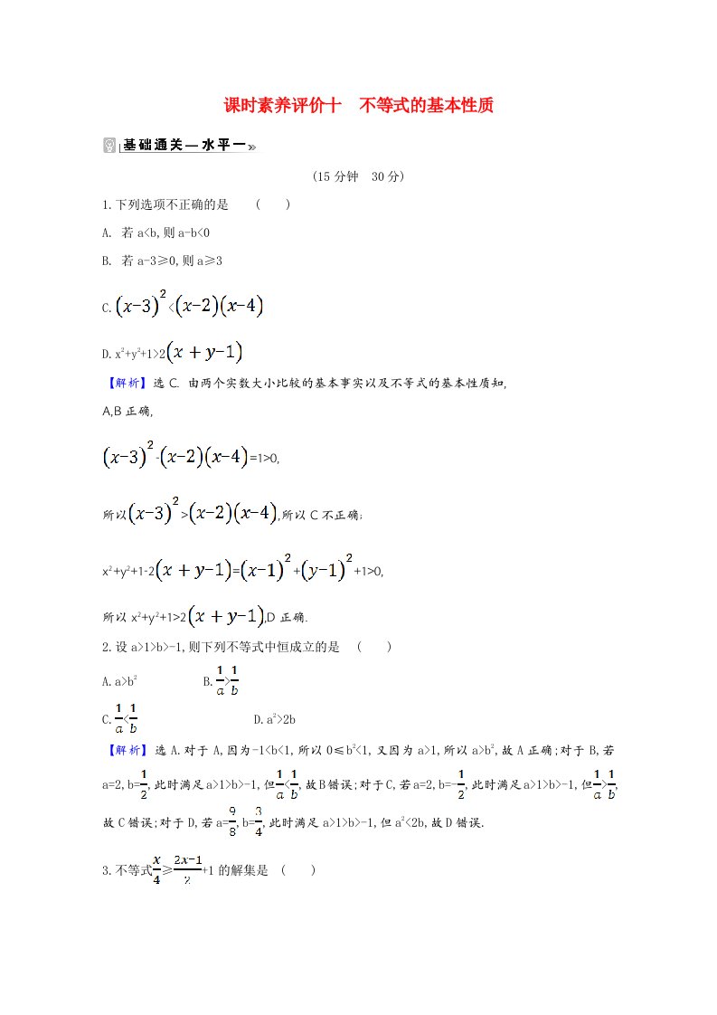 2020_2021学年新教材高中数学课时素养评价第3章不等式3.1不等式的基本性质含解析苏教版必修第一册