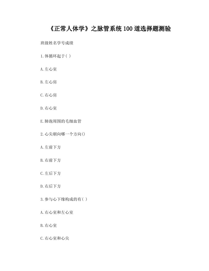 《正常人体学》之脉管系统100道选择题测验