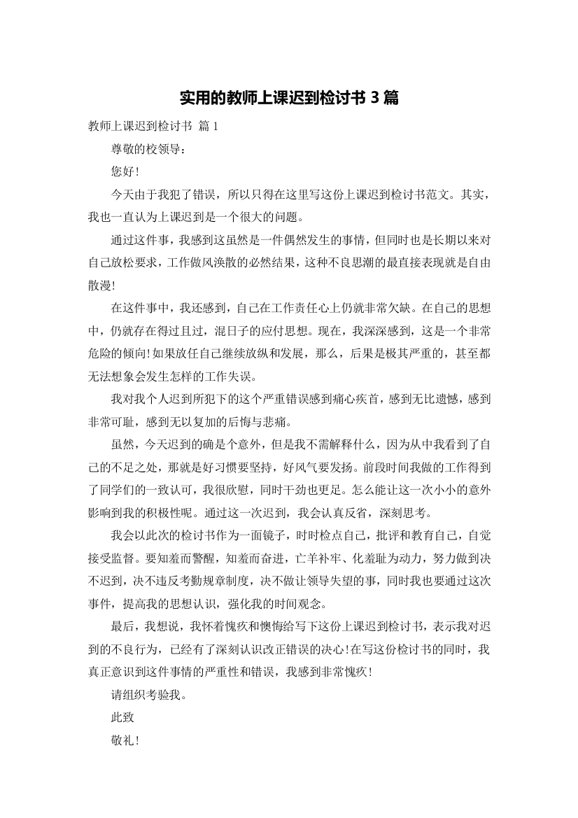 实用的教师上课迟到检讨书3篇