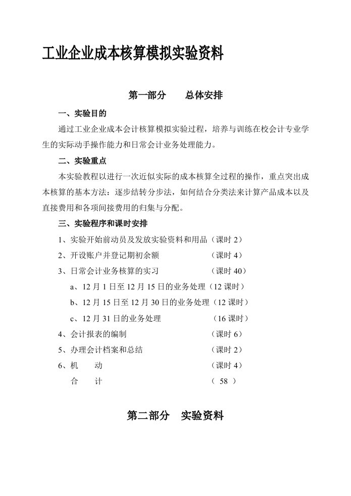 工业企业成本核算模拟实验资料