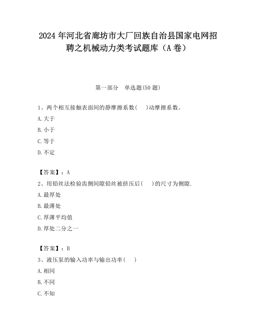 2024年河北省廊坊市大厂回族自治县国家电网招聘之机械动力类考试题库（A卷）