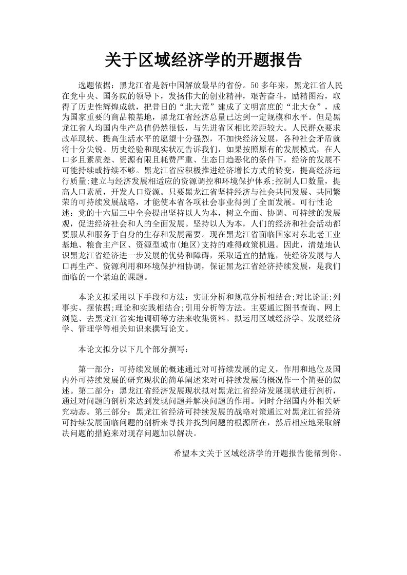 关于区域经济学的开题报告