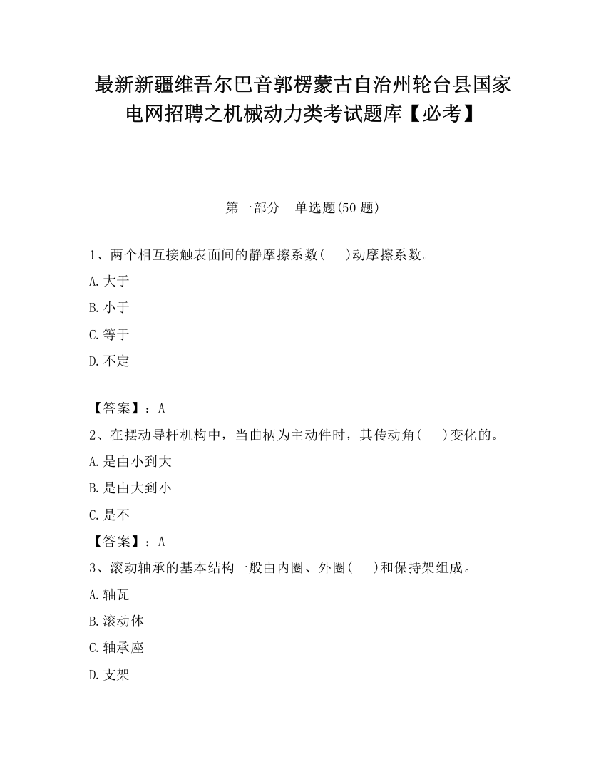 最新新疆维吾尔巴音郭楞蒙古自治州轮台县国家电网招聘之机械动力类考试题库【必考】