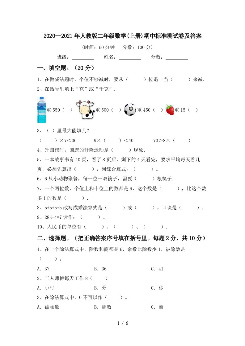 20202021年人教版二年级数学上册期中标准测试卷及答案