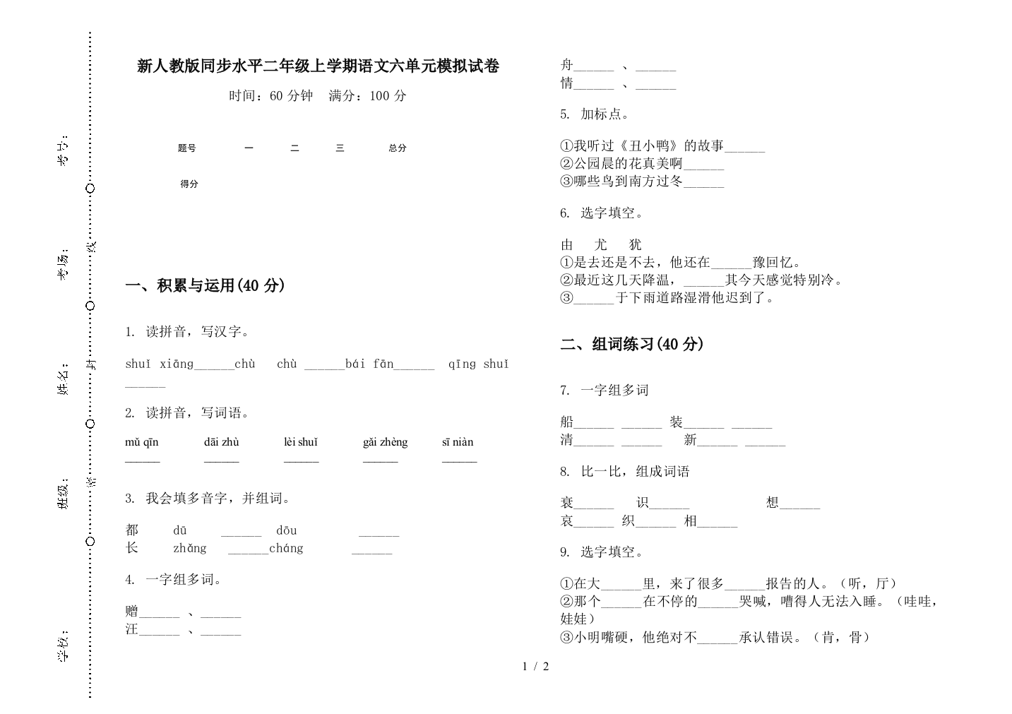 新人教版同步水平二年级上学期语文六单元模拟试卷