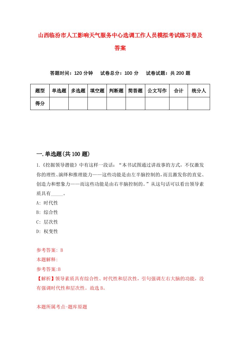 山西临汾市人工影响天气服务中心选调工作人员模拟考试练习卷及答案第6版