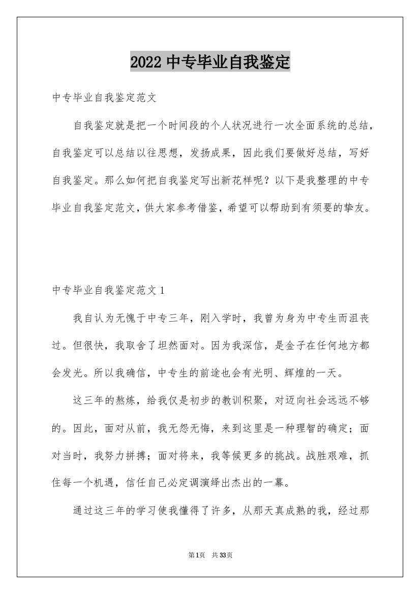 2022中专毕业自我鉴定_13