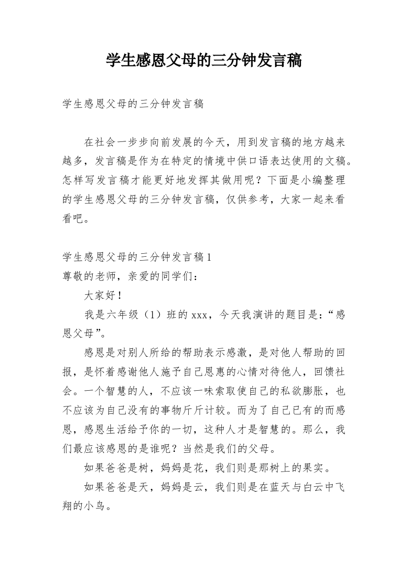 学生感恩父母的三分钟发言稿