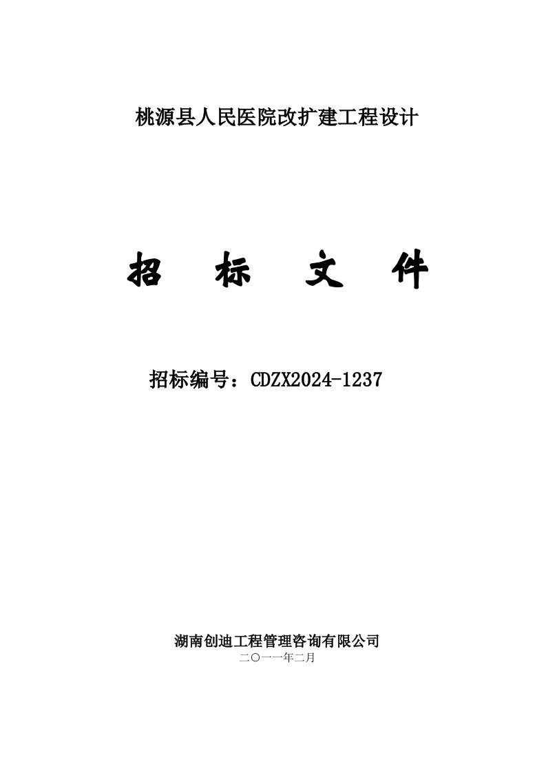 湖南某人民医院改扩建工程设计招标文件