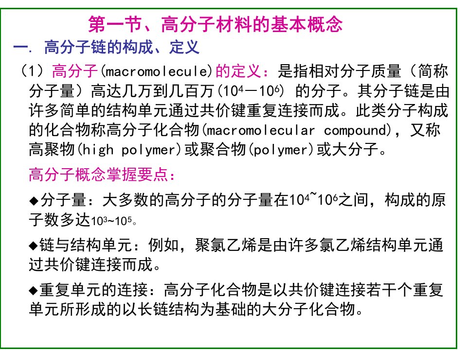 第二章高分子的结构合成和化学反应