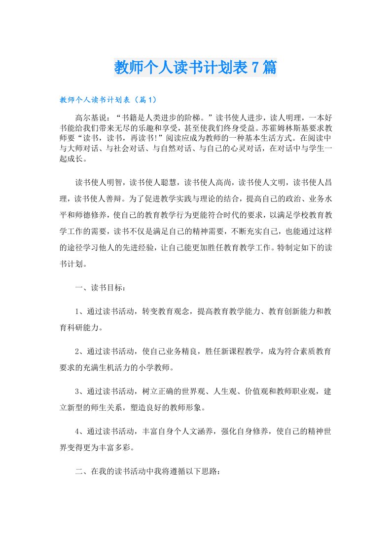 教师个人读书计划表7篇