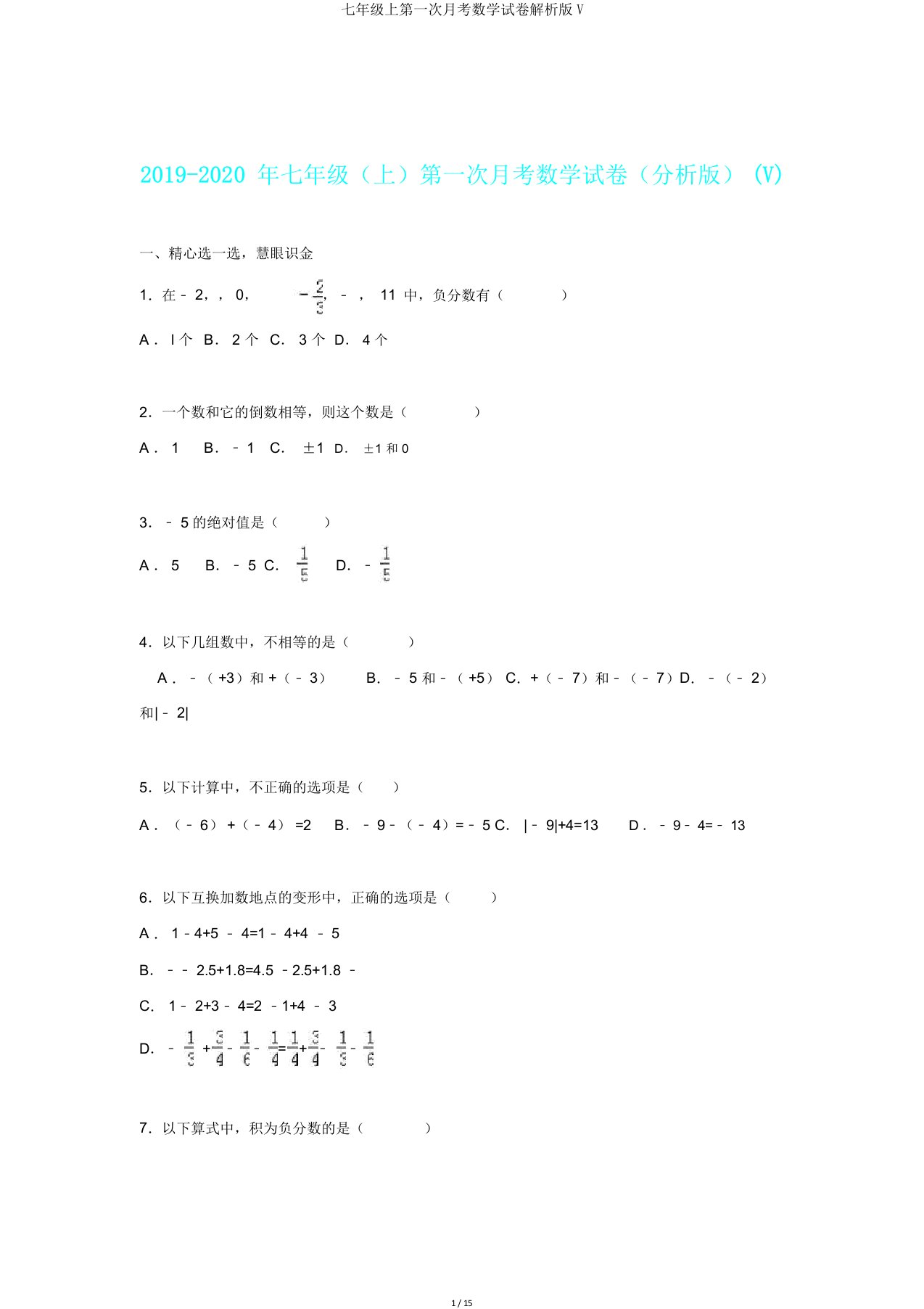 七年级上第一次月考数学试卷解析V