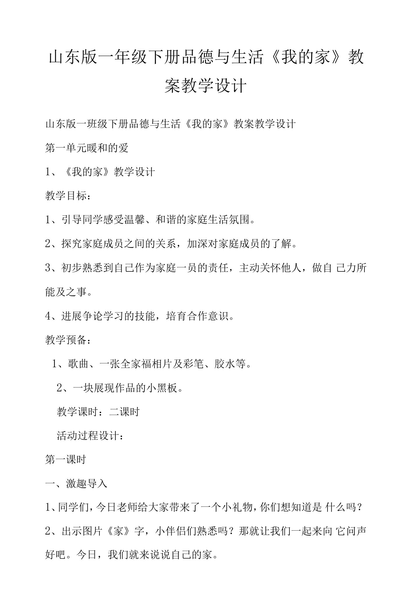 山东版一年级下册品德与生活《我的家》教案教学设计