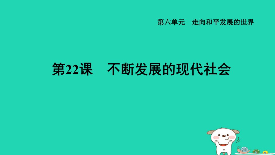 福建省2024九年级历史下册第6单元走向和平发展的世界第22课不断发展的现代社会导学案课件新人教版