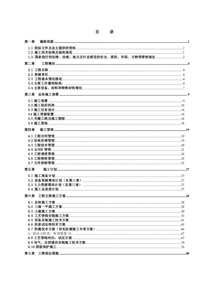 建筑工程管理-广西液化天然气中闸口站分输站施工组织设计最终1220