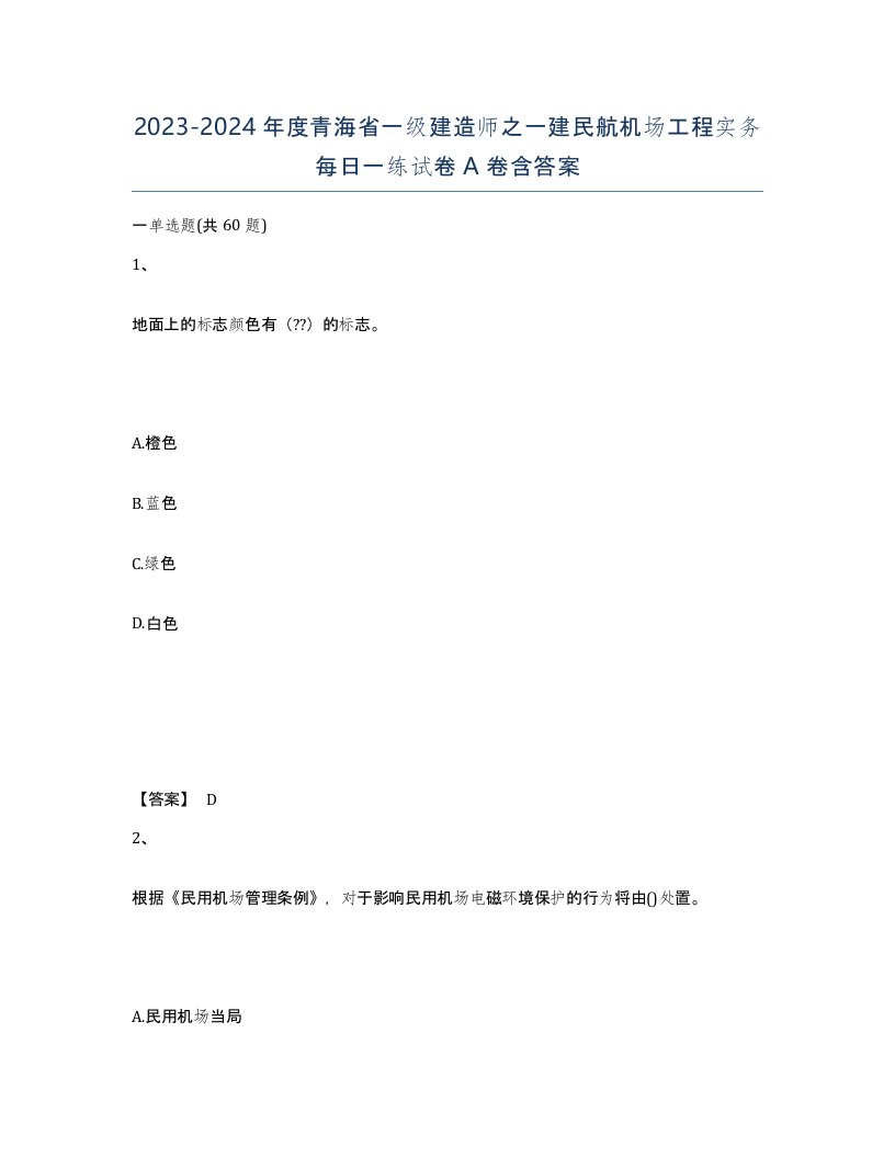 2023-2024年度青海省一级建造师之一建民航机场工程实务每日一练试卷A卷含答案