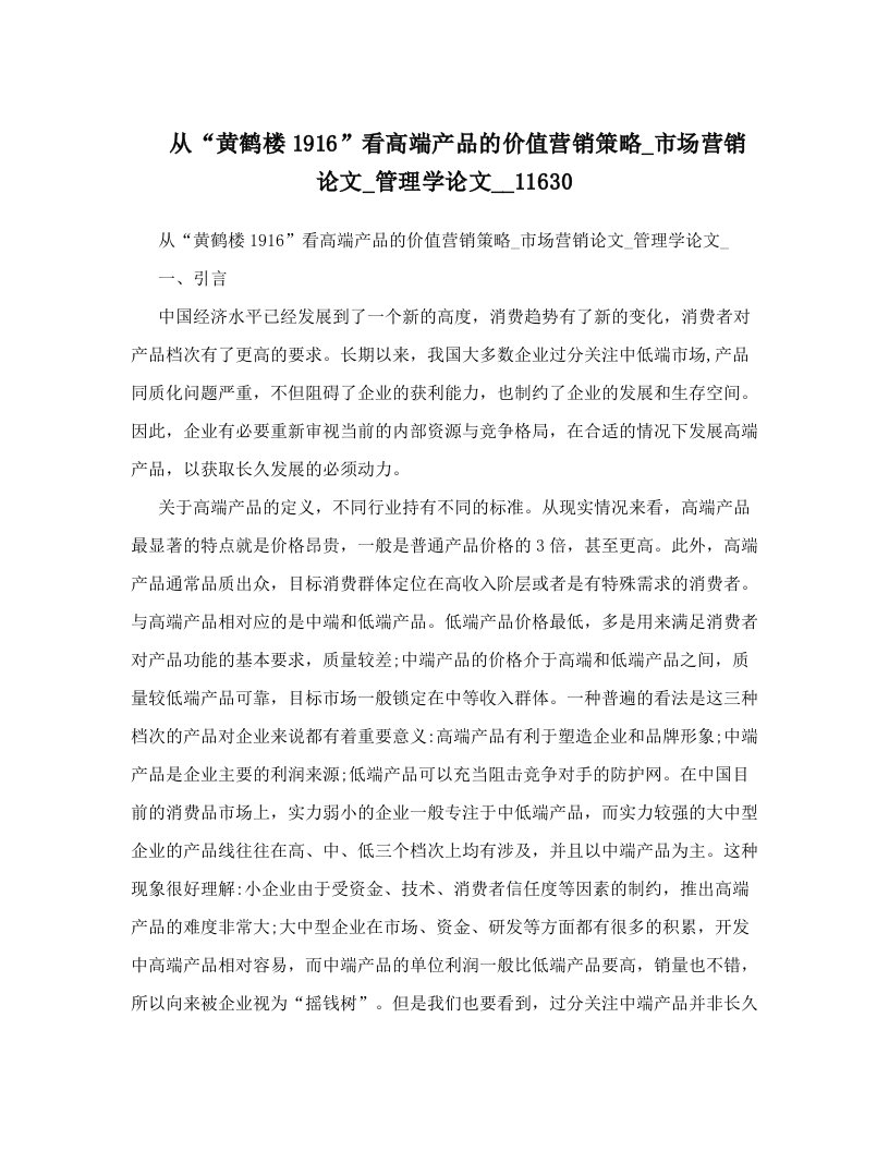 从“黄鹤楼1916”看高端产品的价值营销策略_市场营销论文_管理学论文__11630