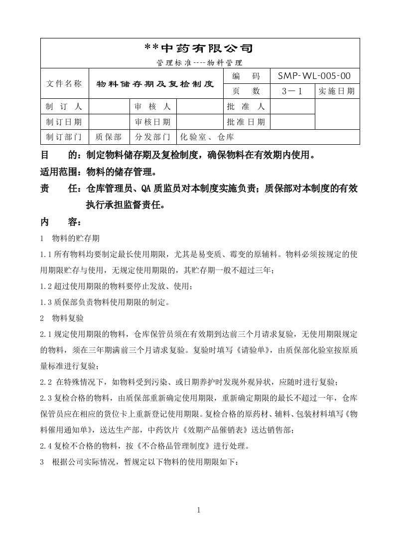 GMP-005物料储存期及复检管理制度