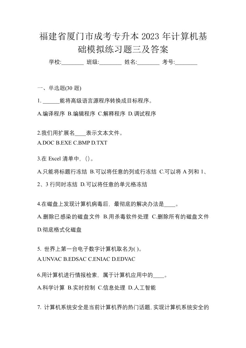 福建省厦门市成考专升本2023年计算机基础模拟练习题三及答案