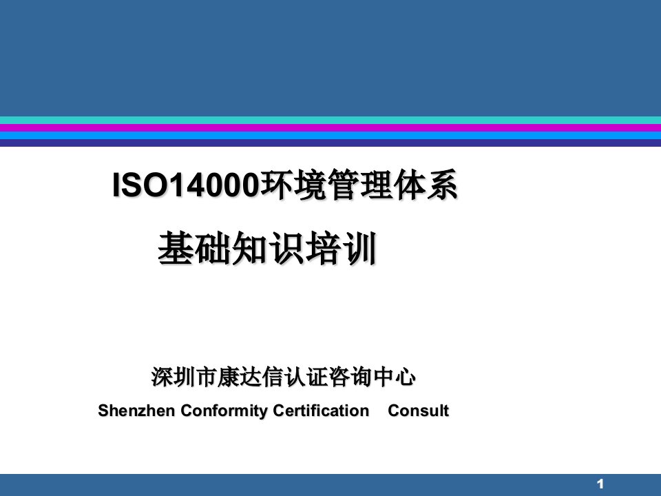 ISO14000环境管理体系基础知识培训