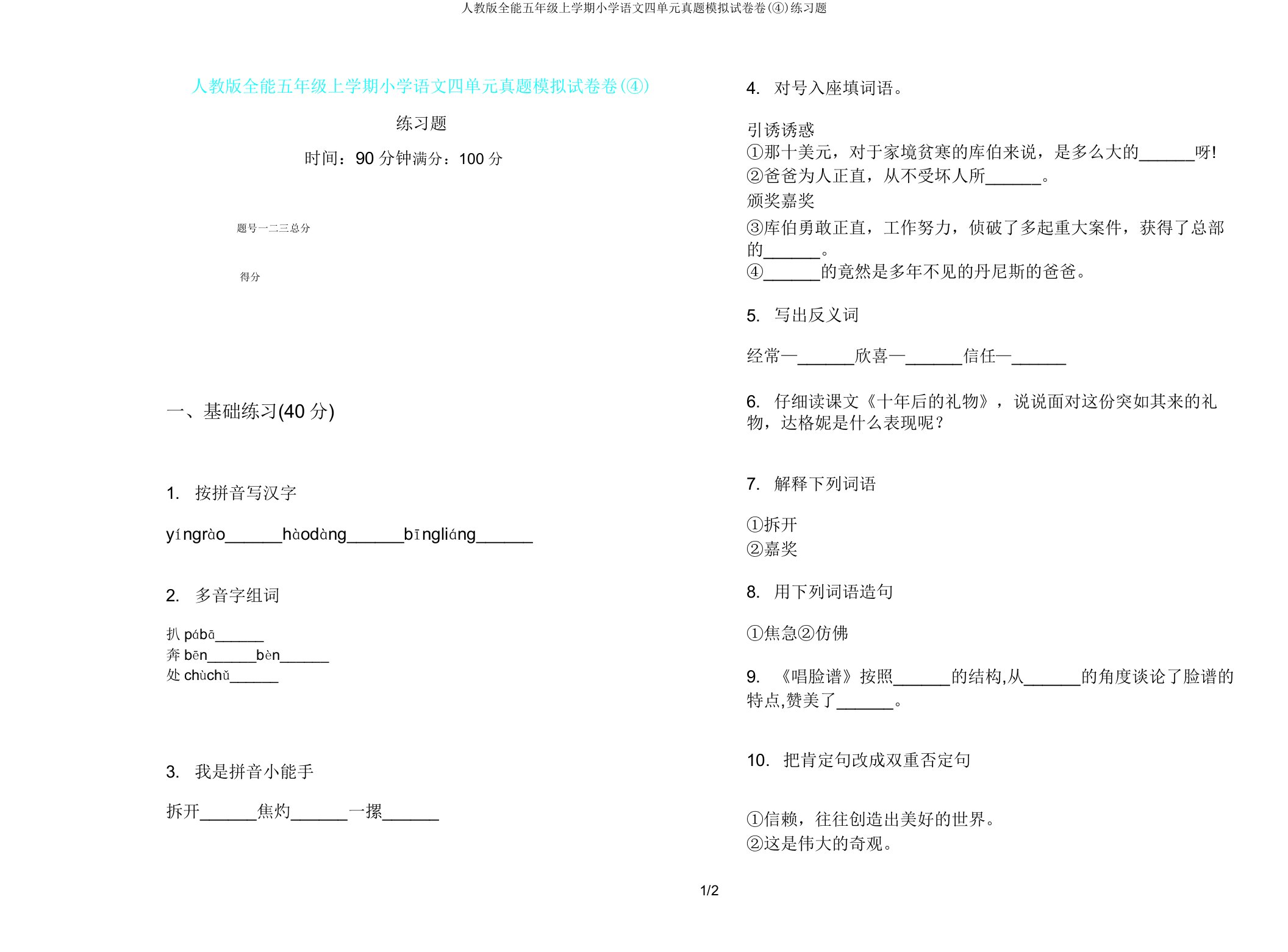 人教版全能五年级上学期小学语文四单元真题模拟试卷卷(④)练习题