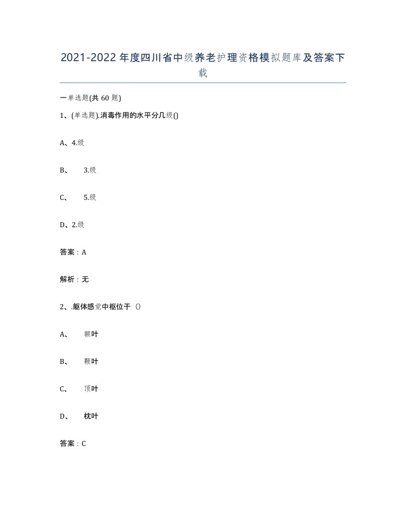 2021-2022年度四川省中级养老护理资格模拟题库及答案