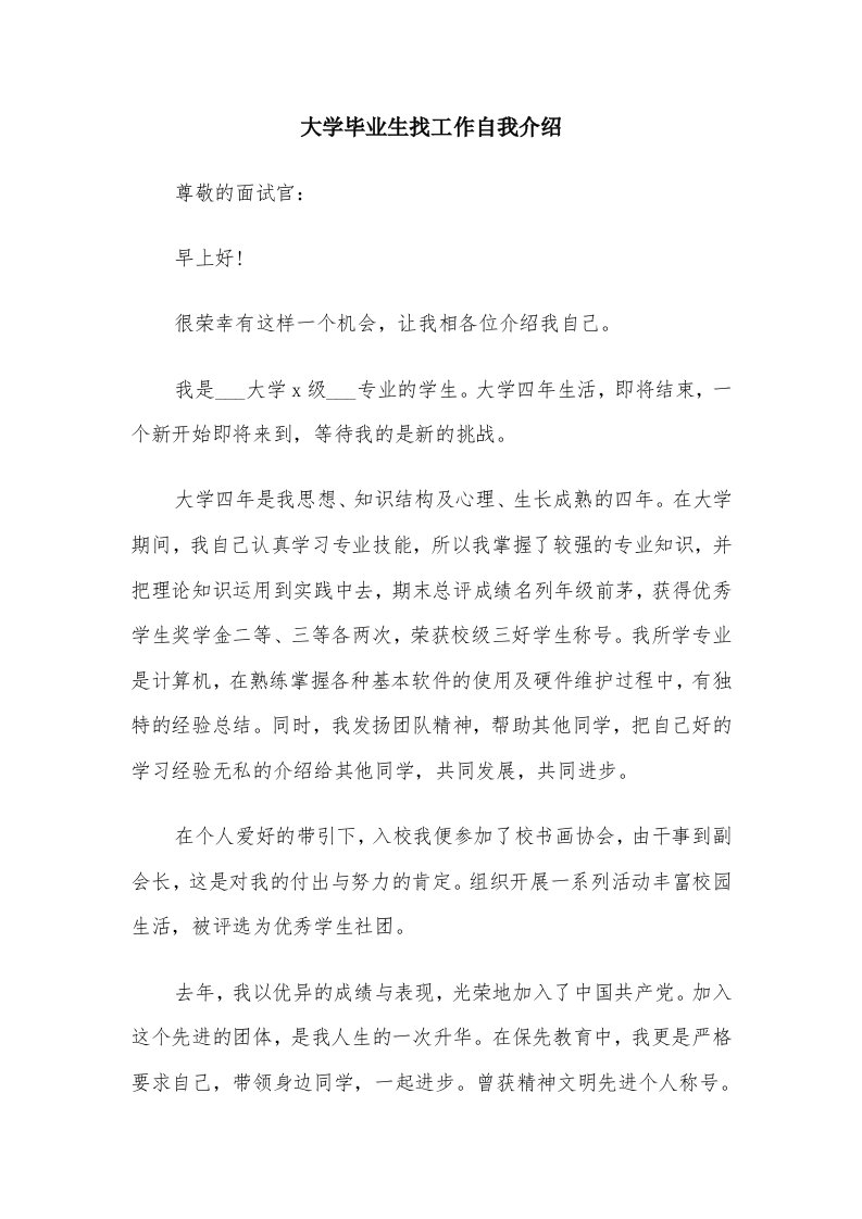 大学毕业生找工作自我介绍