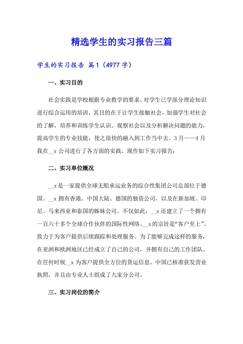 精选学生的实习报告三篇