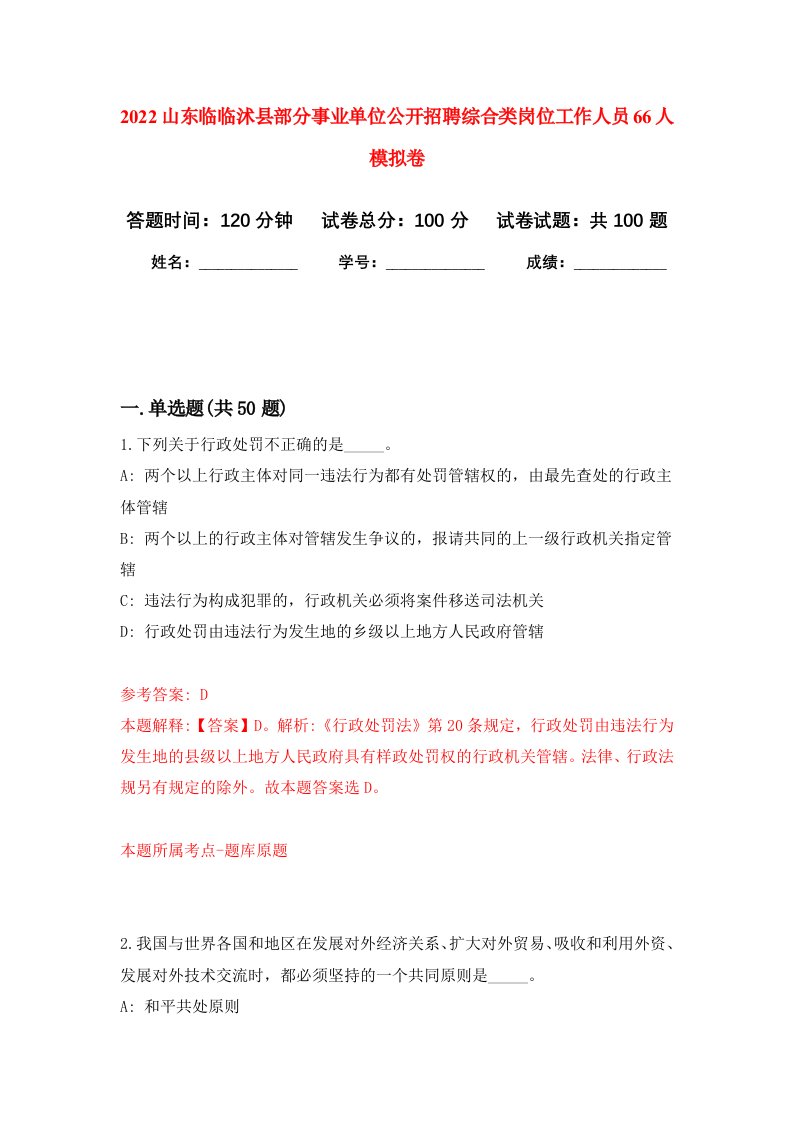 2022山东临临沭县部分事业单位公开招聘综合类岗位工作人员66人模拟卷4