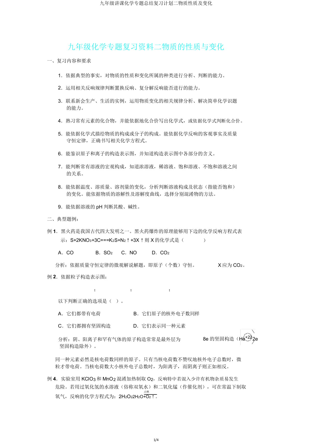 九年级教学化学专题总结复习计划二物质性质及变化