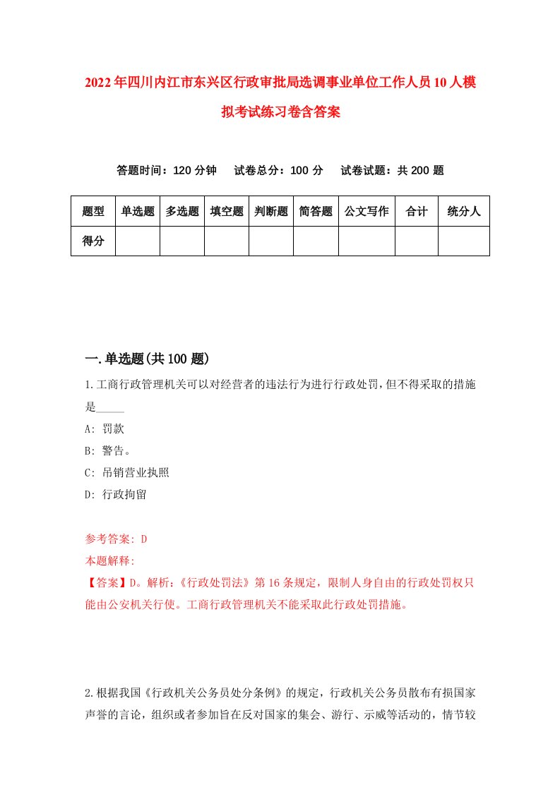 2022年四川内江市东兴区行政审批局选调事业单位工作人员10人模拟考试练习卷含答案8