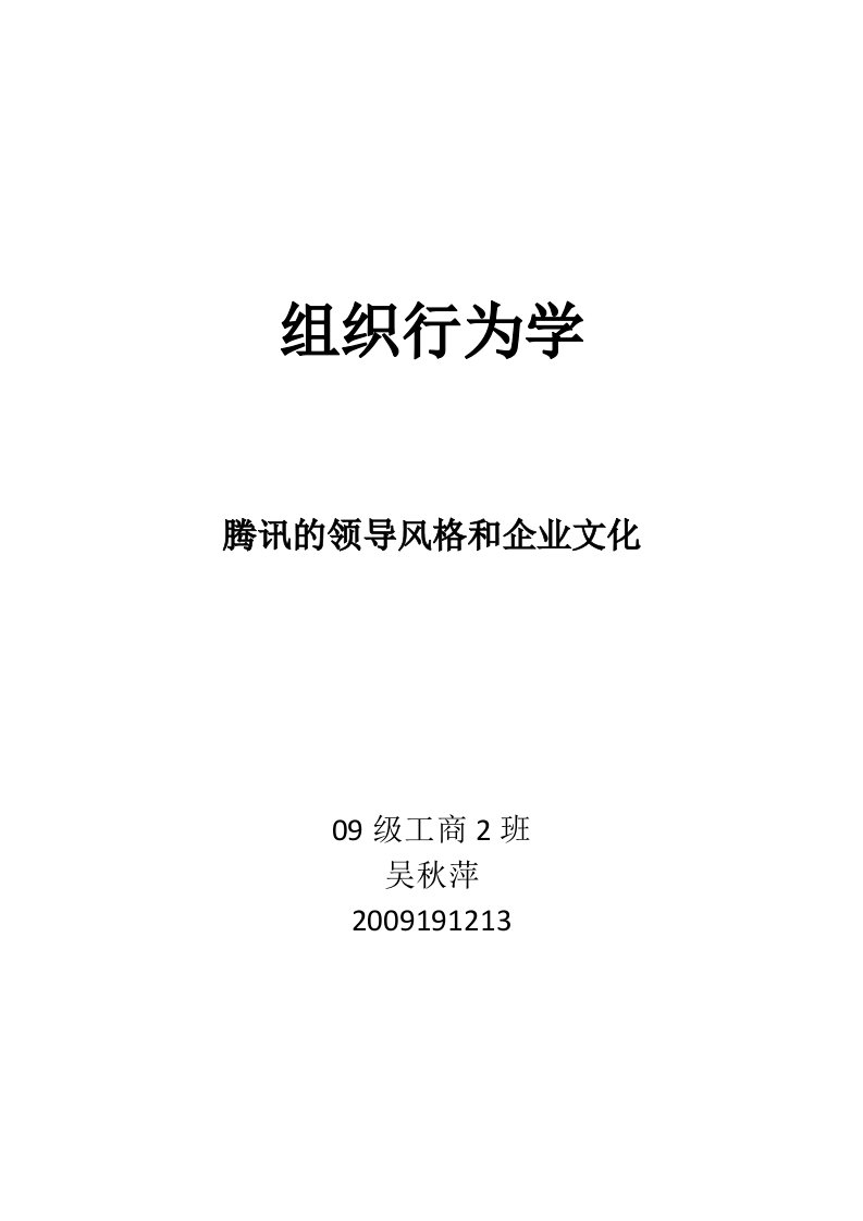 腾讯的领导风格和企业文化