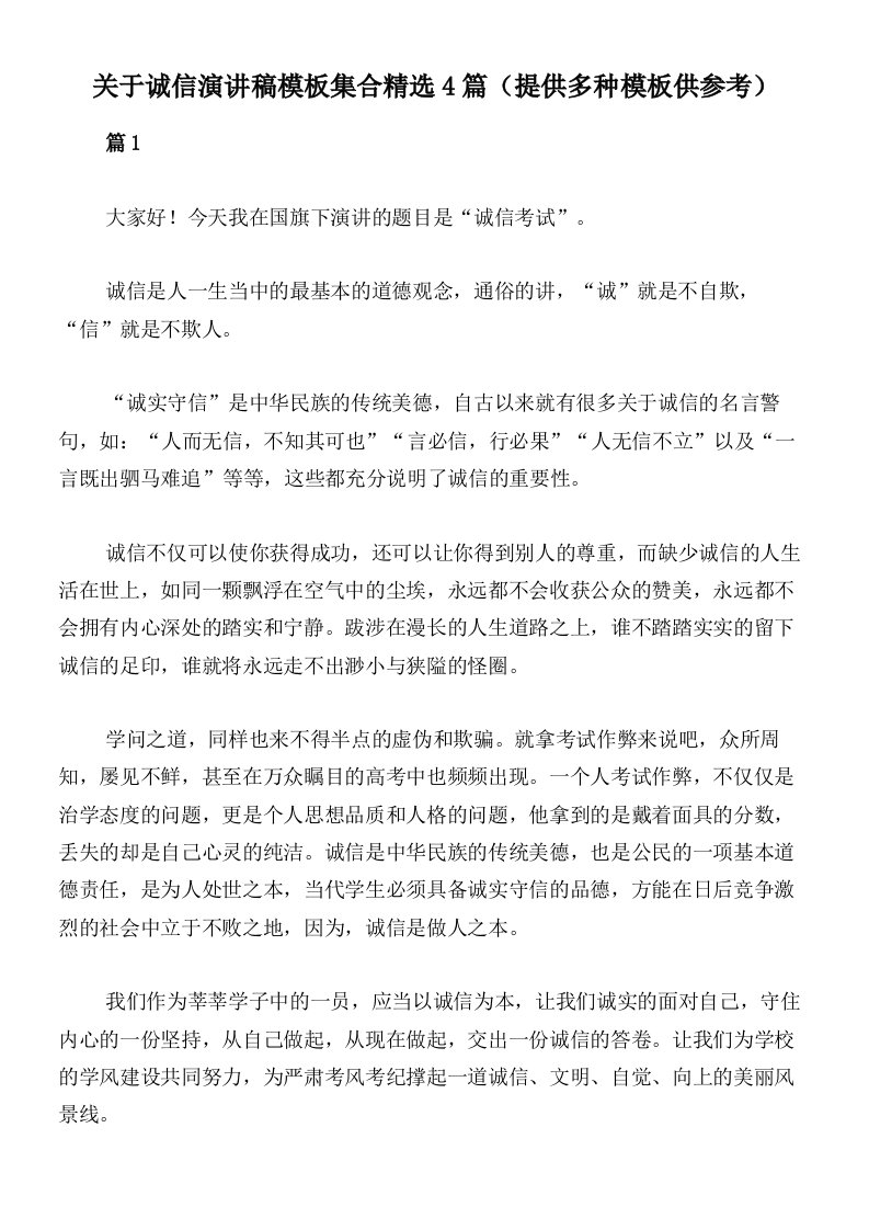 关于诚信演讲稿模板集合精选4篇（提供多种模板供参考）