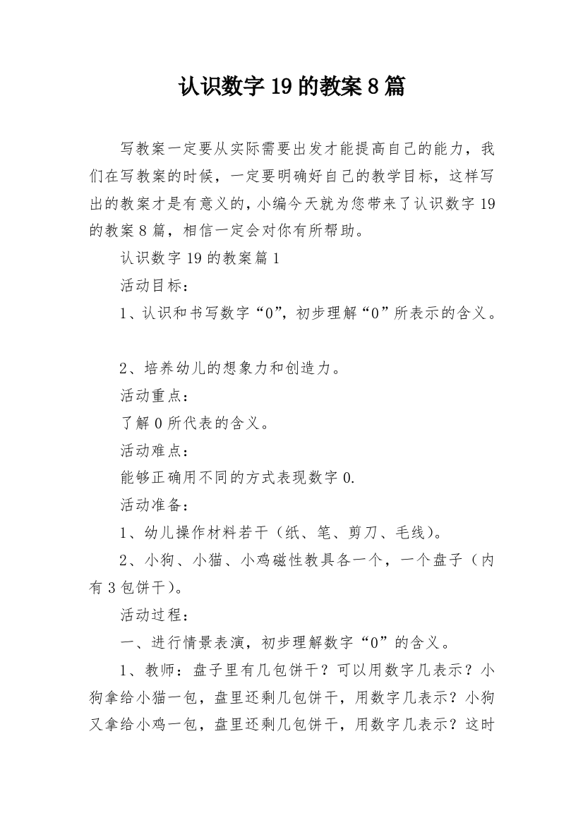 认识数字19的教案8篇