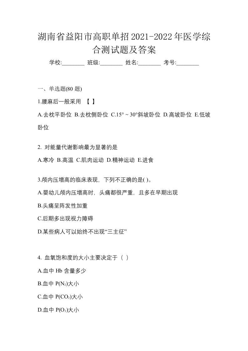 湖南省益阳市高职单招2021-2022年医学综合测试题及答案