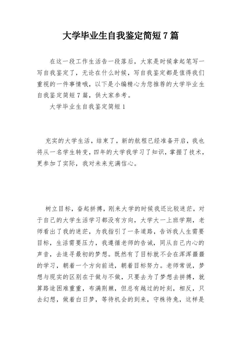 大学毕业生自我鉴定简短7篇