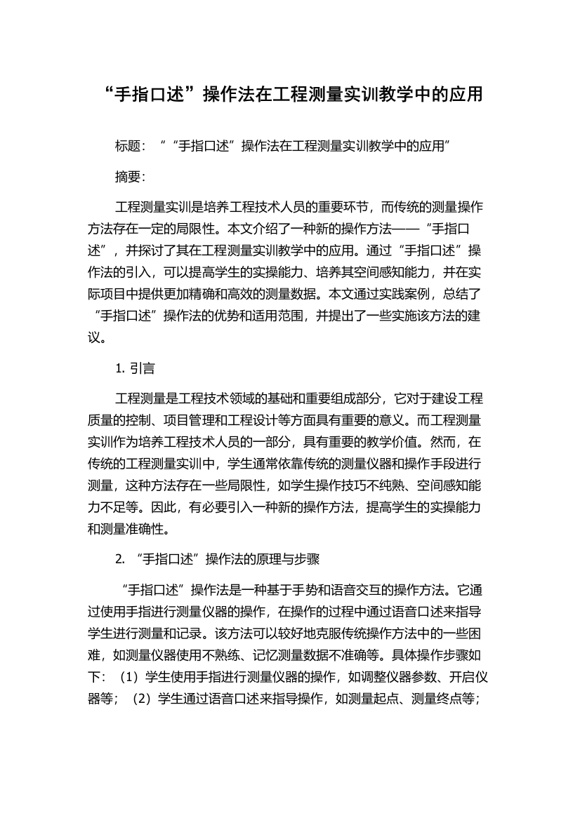 “手指口述”操作法在工程测量实训教学中的应用