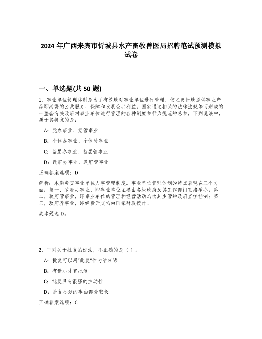 2024年广西来宾市忻城县水产畜牧兽医局招聘笔试预测模拟试卷-98