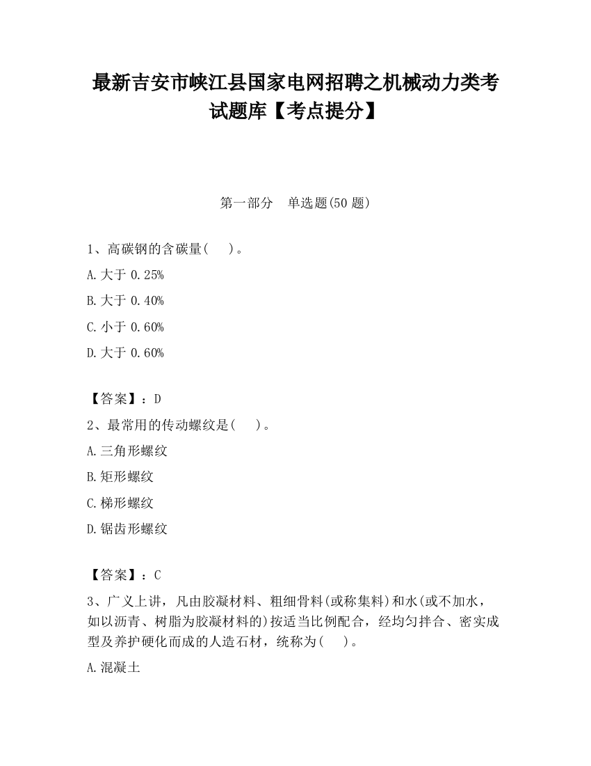 最新吉安市峡江县国家电网招聘之机械动力类考试题库【考点提分】