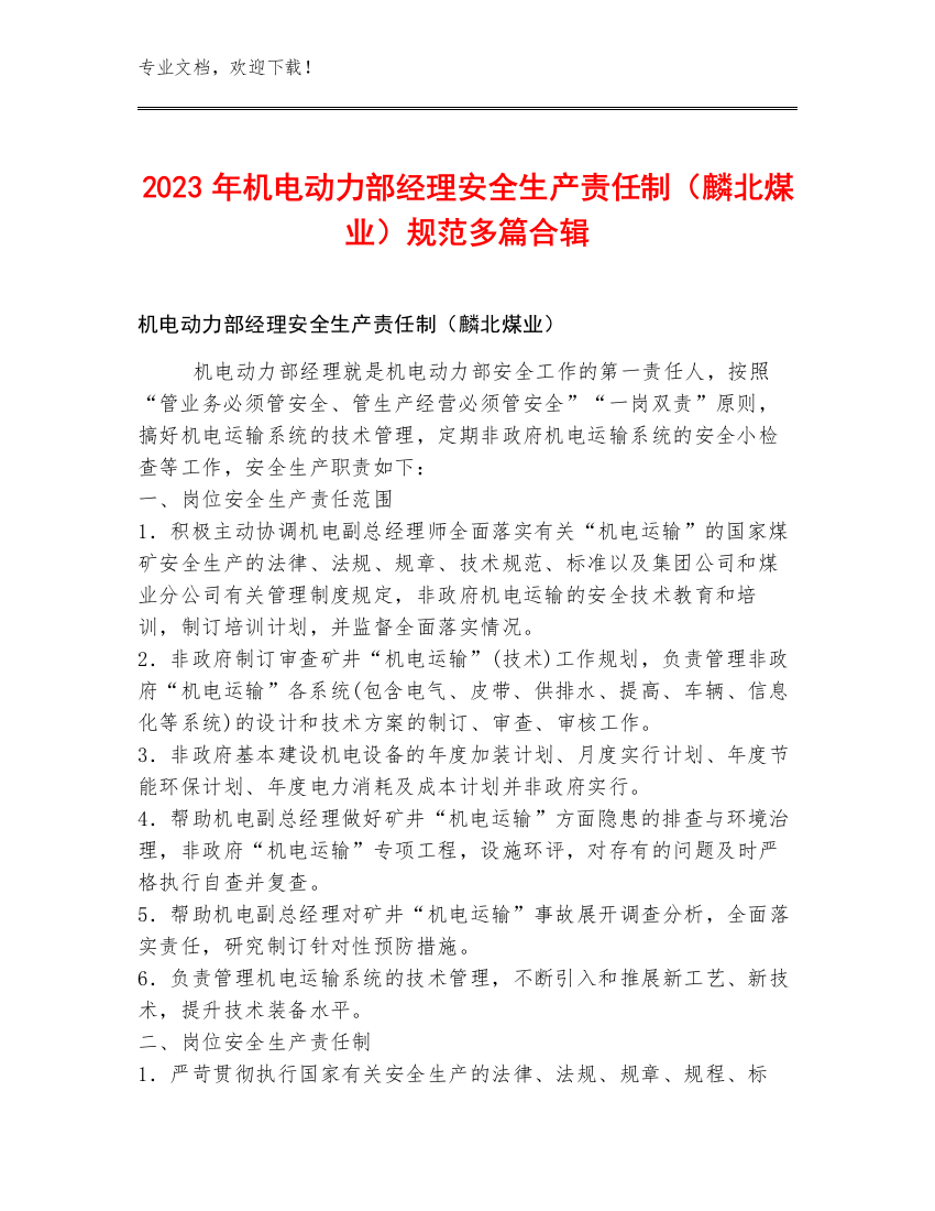 2023年机电动力部经理安全生产责任制（麟北煤业）规范多篇合辑