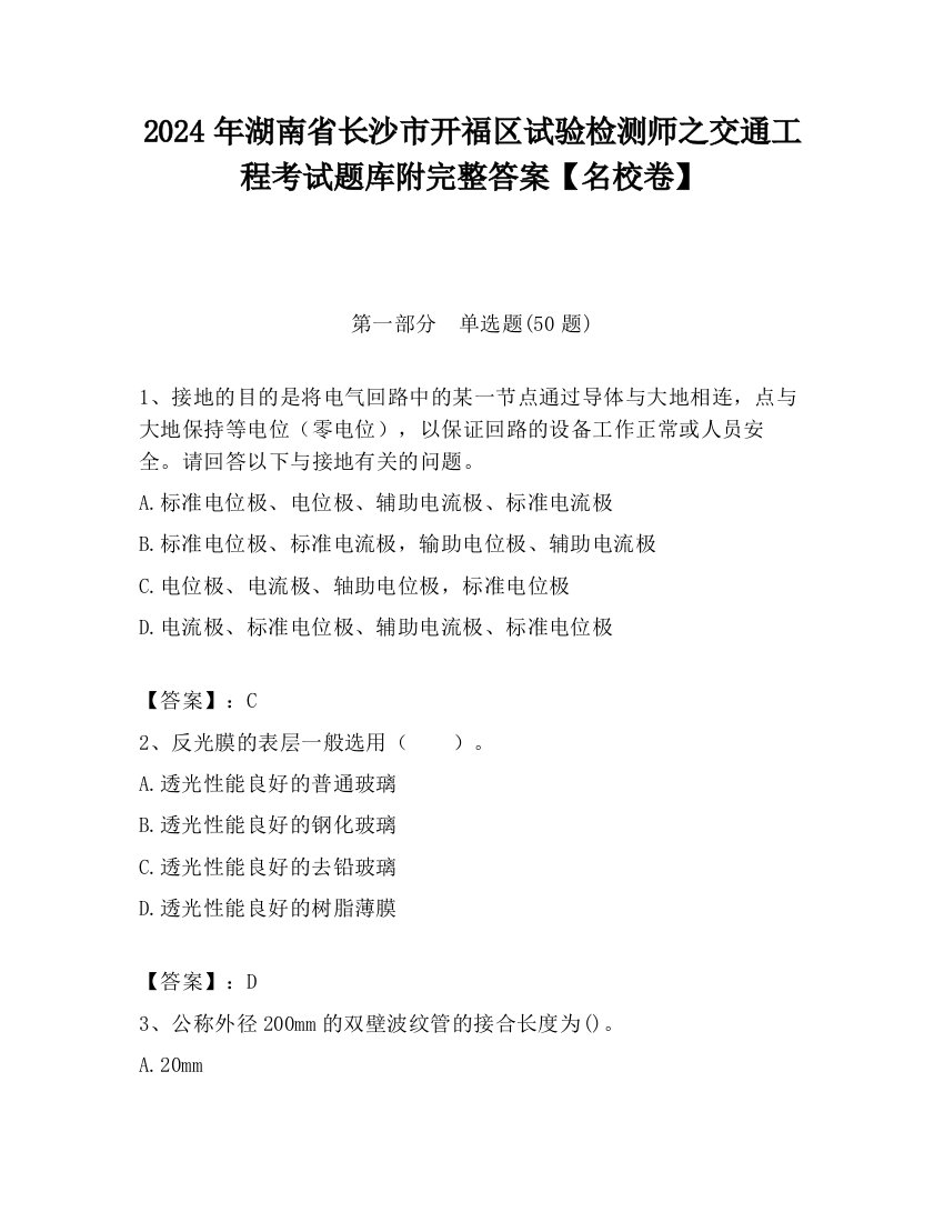 2024年湖南省长沙市开福区试验检测师之交通工程考试题库附完整答案【名校卷】