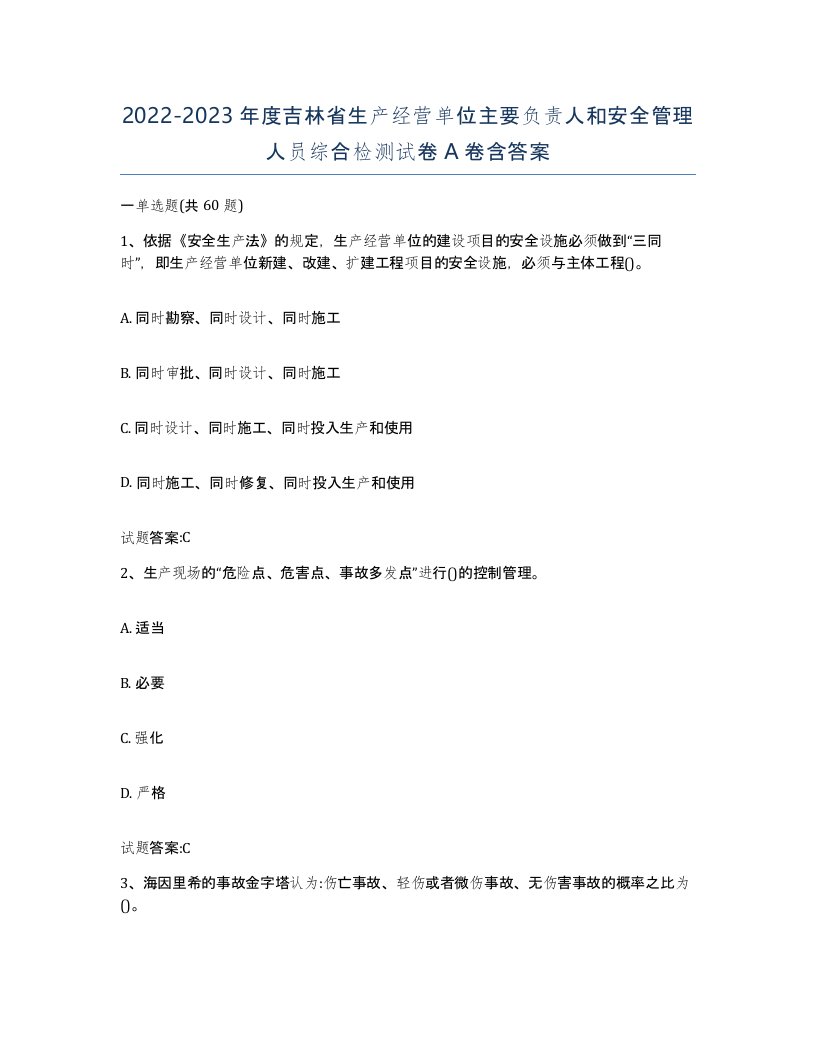 20222023年度吉林省生产经营单位主要负责人和安全管理人员综合检测试卷A卷含答案