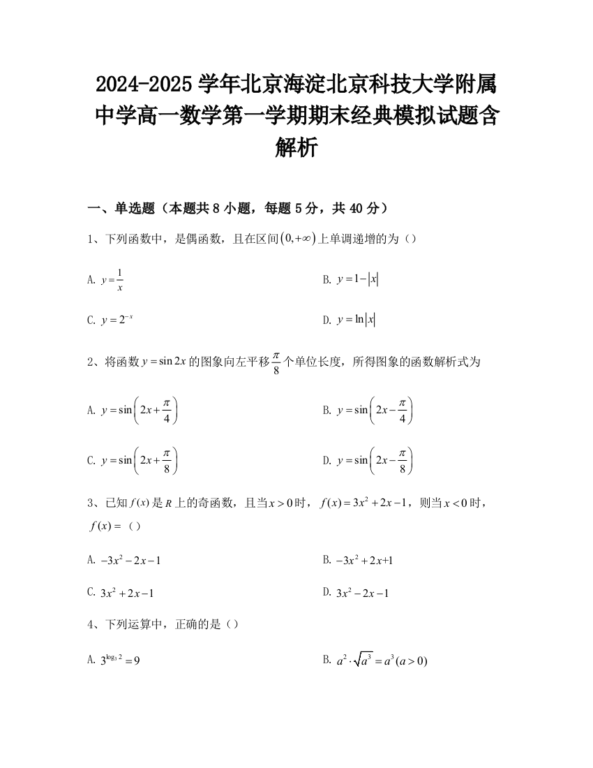 2024-2025学年北京海淀北京科技大学附属中学高一数学第一学期期末经典模拟试题含解析