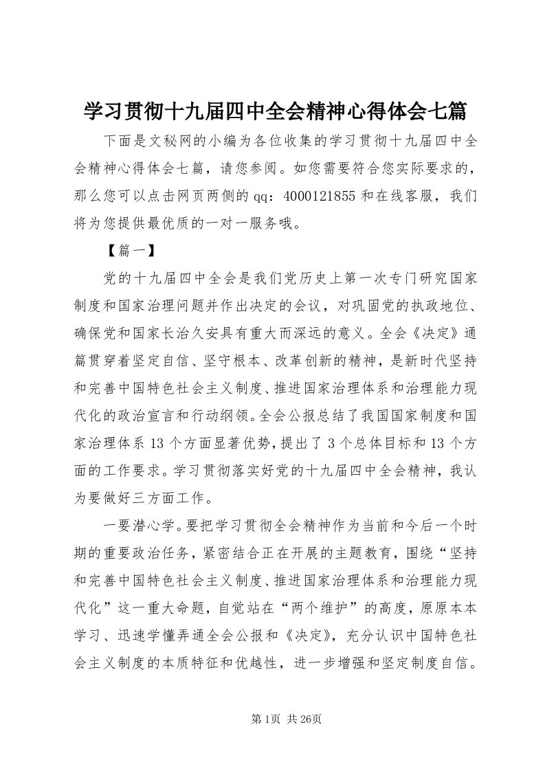 7学习贯彻十九届四中全会精神心得体会七篇